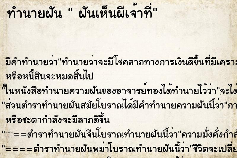 ทำนายฝันฝันเห็นผีเจ้าที่ ทำนายฝันทำนายฝันฝันเห็นผีเจ้าที่